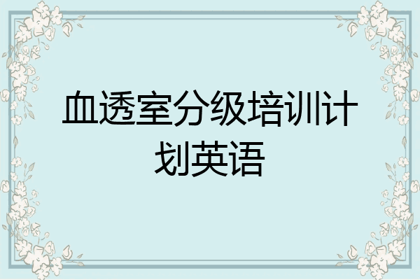 血透室分级培训计划英语