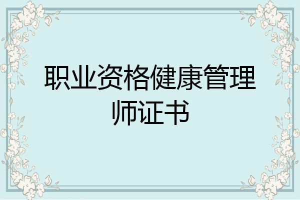 职业资格健康管理师证书