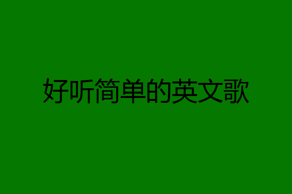 好听简单的英文歌
