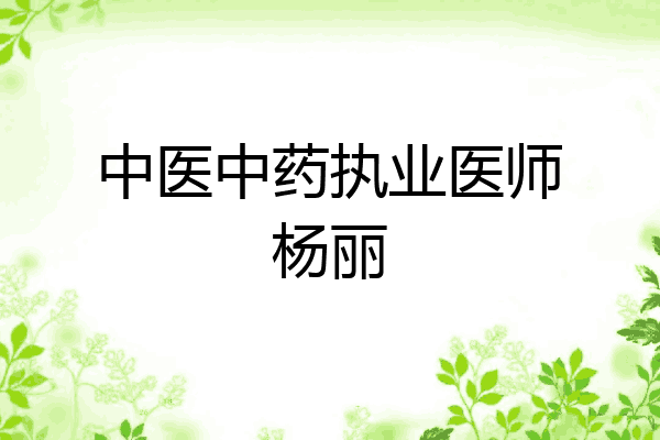 中医中药执业医师杨丽