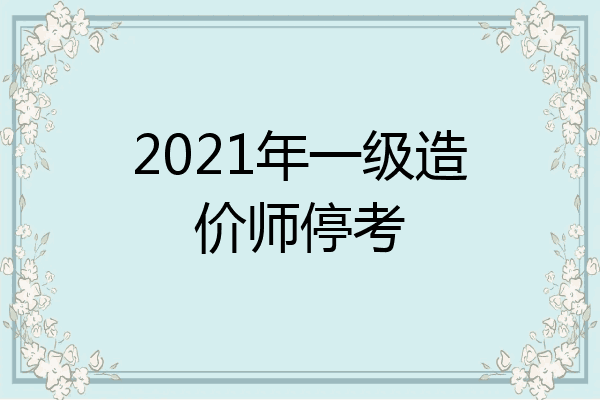 2021年一级造价师停考