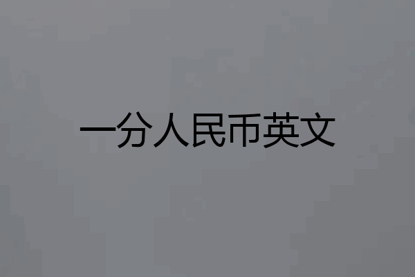 一分人民币英文