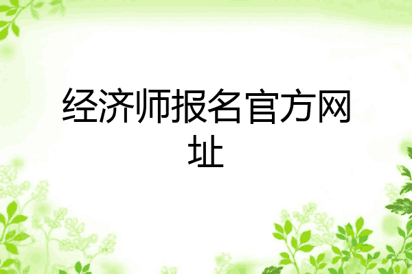 经济师报名官方网址