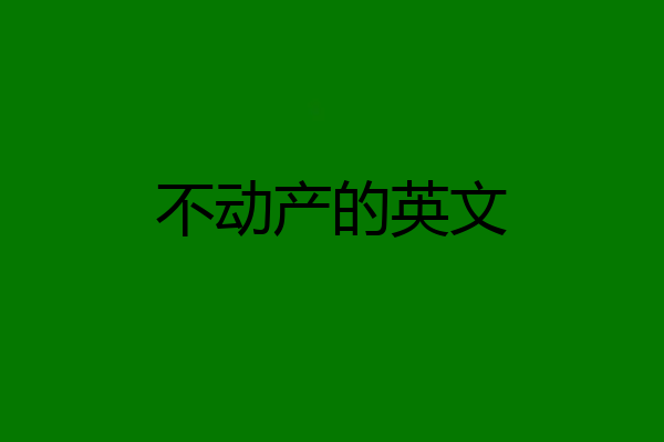 不动产的英文