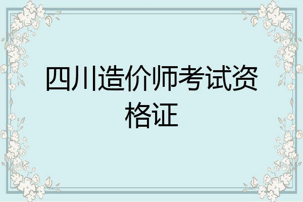 四川造价师考试资格证