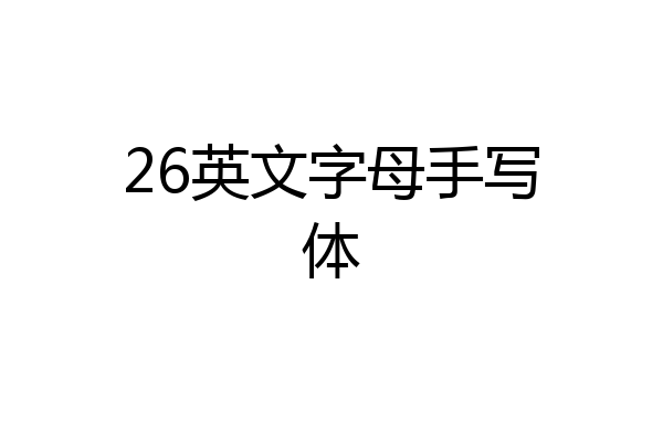 26英文字母手写体