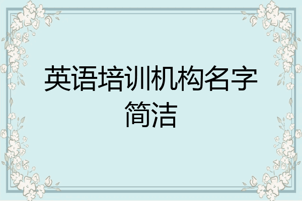 英语培训机构名字简洁