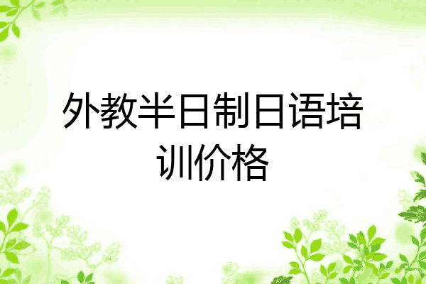 外教半日制日语培训价格