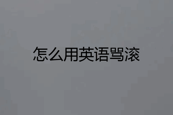 怎么用英语骂滚