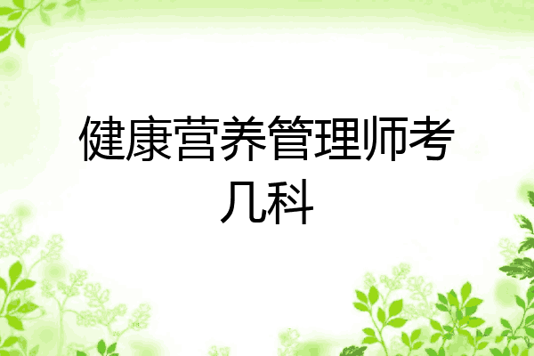 健康营养管理师考几科