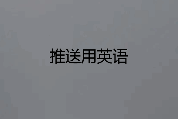 推送用英语