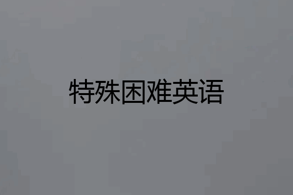 特殊困难英语