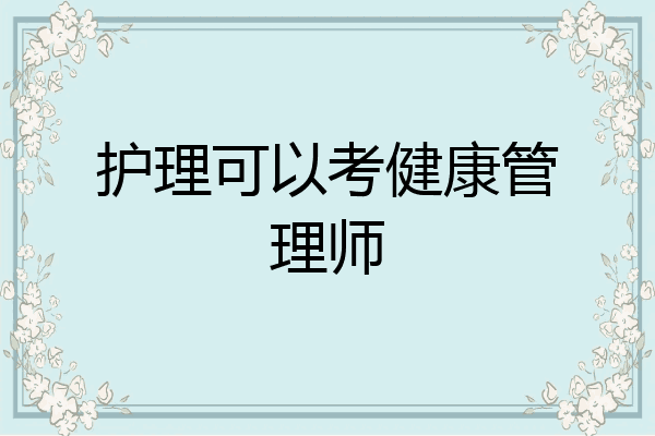护理可以考健康管理师