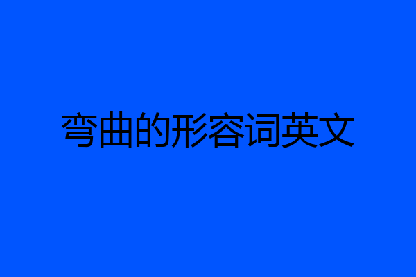 弯曲的形容词英文