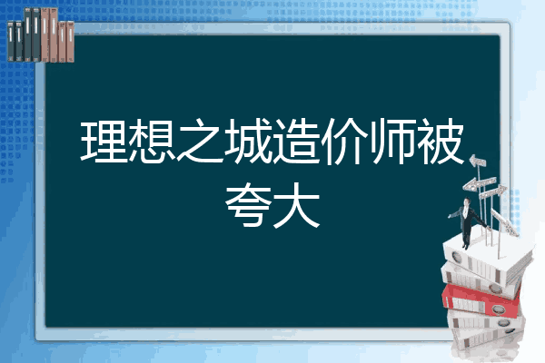 理想之城造价师被夸大