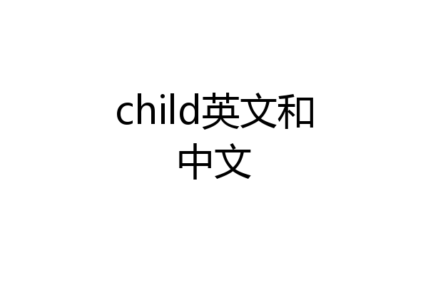 child英文和中文