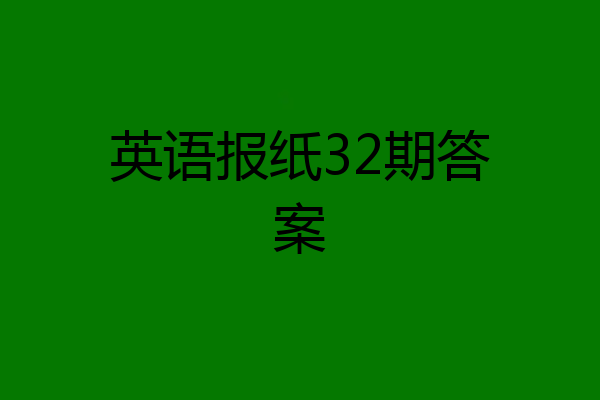 英语报纸32期答案