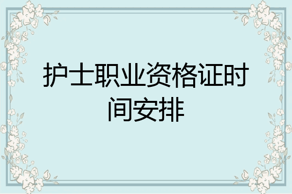 护士职业资格证时间安排