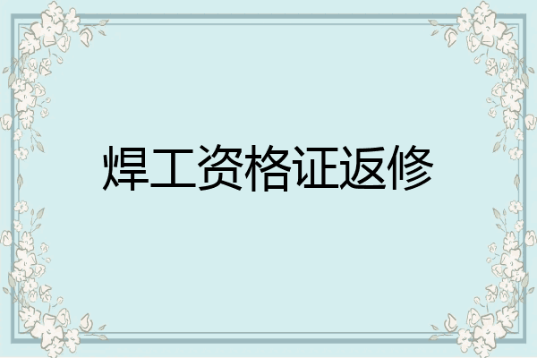 焊工资格证返修