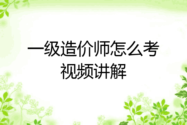 一级造价师怎么考视频讲解