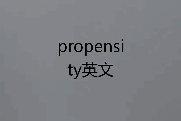 propensity英文