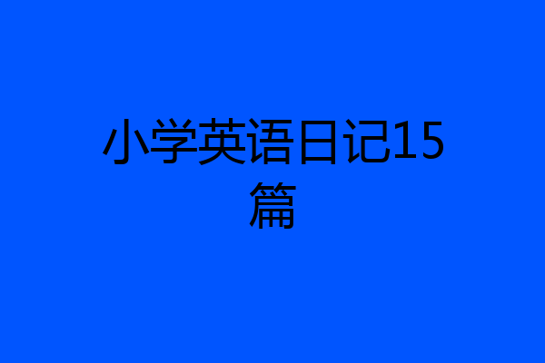 小学英语日记15篇