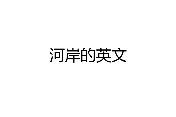 河岸的英文