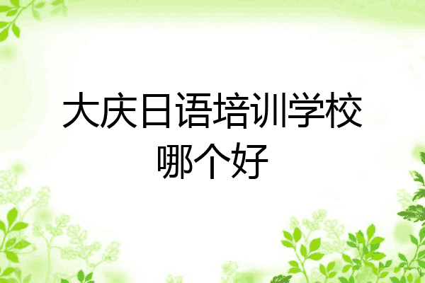 大庆日语培训学校哪个好