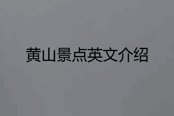 黄山景点英文介绍