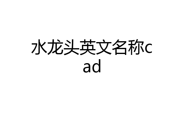 水龙头英文名称cad