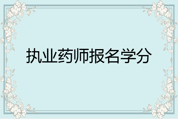 执业药师报名学分