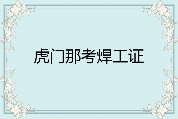 虎门那考焊工证