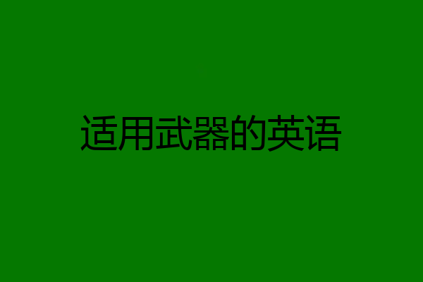 适用武器的英语