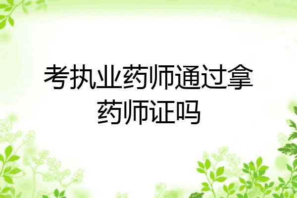 考执业药师通过拿药师证吗