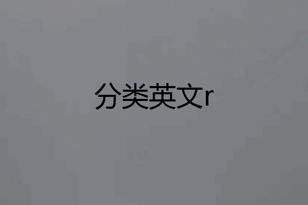 分类英文r