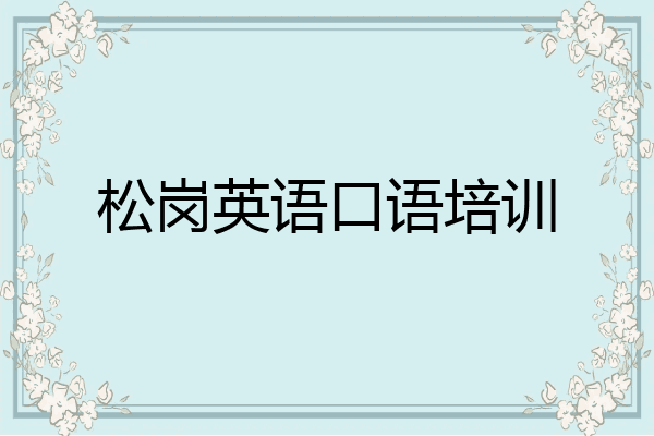 松岗英语口语培训