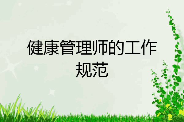 健康管理师的工作规范