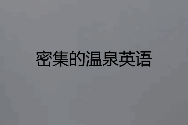 密集的温泉英语