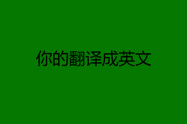 你的翻译成英文