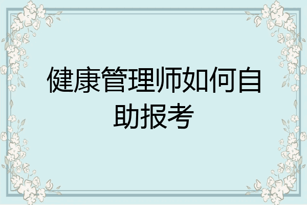 健康管理师如何自助报考