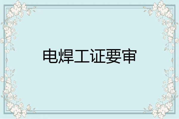 电焊工证要审