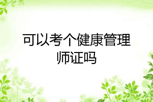 可以考个健康管理师证吗