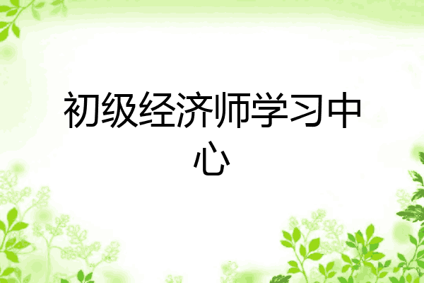 初级经济师学习中心