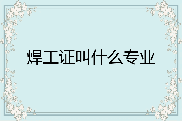 焊工证叫什么专业