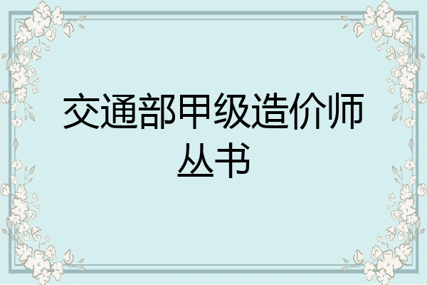 交通部甲级造价师丛书