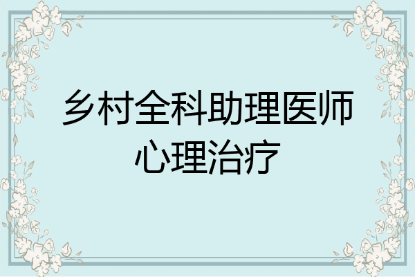 乡村全科助理医师心理治疗