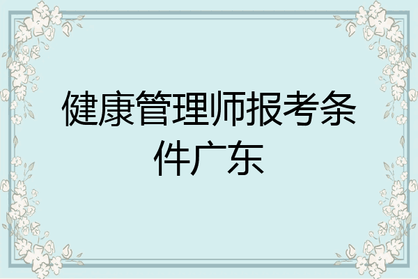 健康管理师报考条件广东