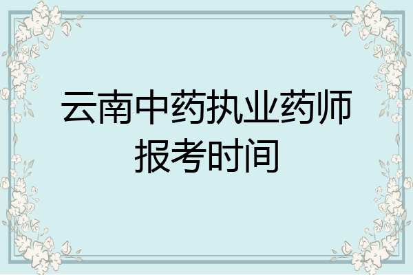 云南中药执业药师报考时间