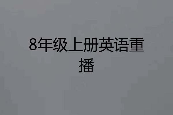 8年级上册英语重播