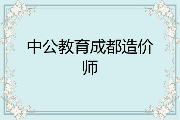 中公教育成都造价师